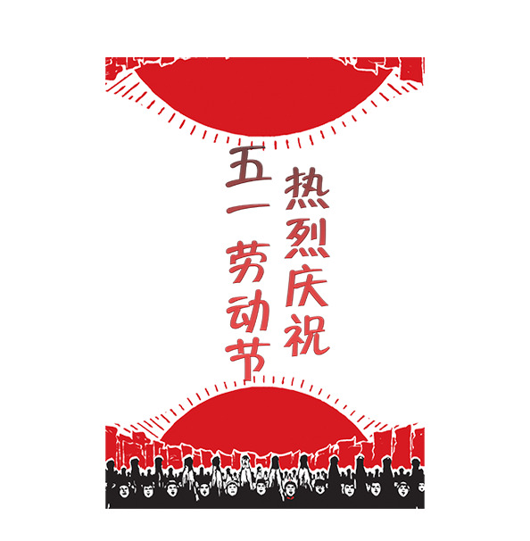 五一节日海报设计素材，高清PNG透明图片，劳动节元素庆祝五一
