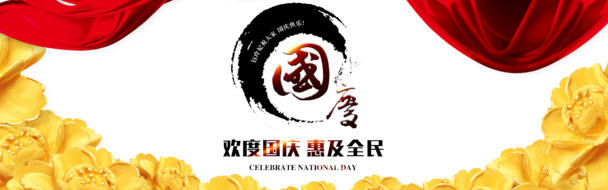 国庆特惠！淘宝全民狂欢PSD模板PNG透明图，节日元素丰富，高清设计素材下载
