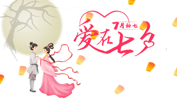 七夕佳节，艺术字PNG透明图片及PSD节日素材，免费下载