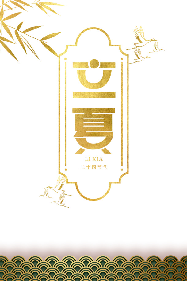 立夏节气装饰元素，树叶白鹤祥云高清PNG，国风PSD素材免费下载