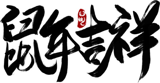 鼠年高清PNG透明图片，节日元素大放送，元旦春节元宵一网打尽，设计素材随心下载
