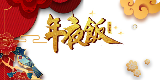 春节年夜饭素材，剪纸花朵、鸟与祥云高清PNG，元旦元宵节日设计元素下载