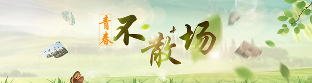 青春永驻，广告Banner背景PNG透明高清图，创意海报设计素材免费下载