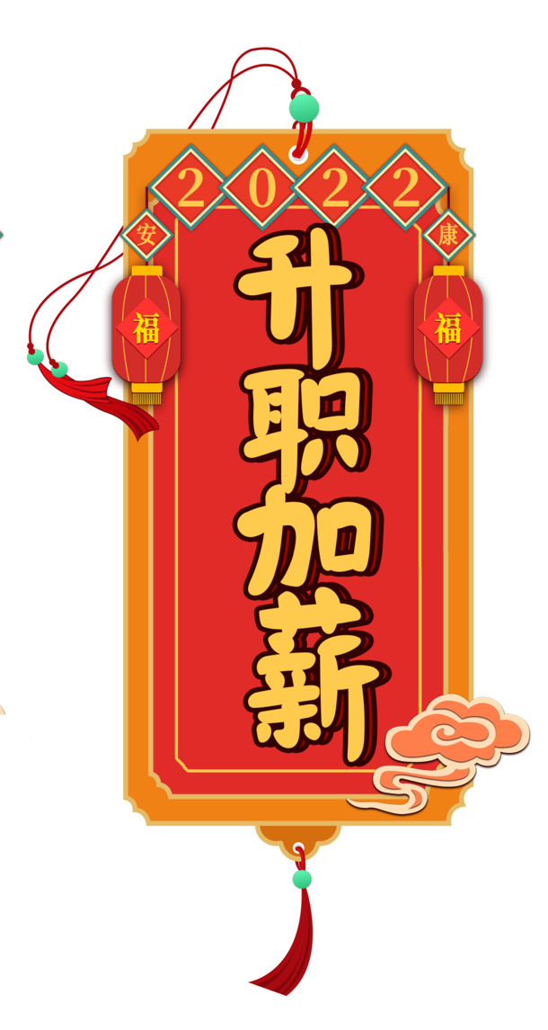 2022新年升职加薪书签PNG透明图，免扣元素设计素材下载