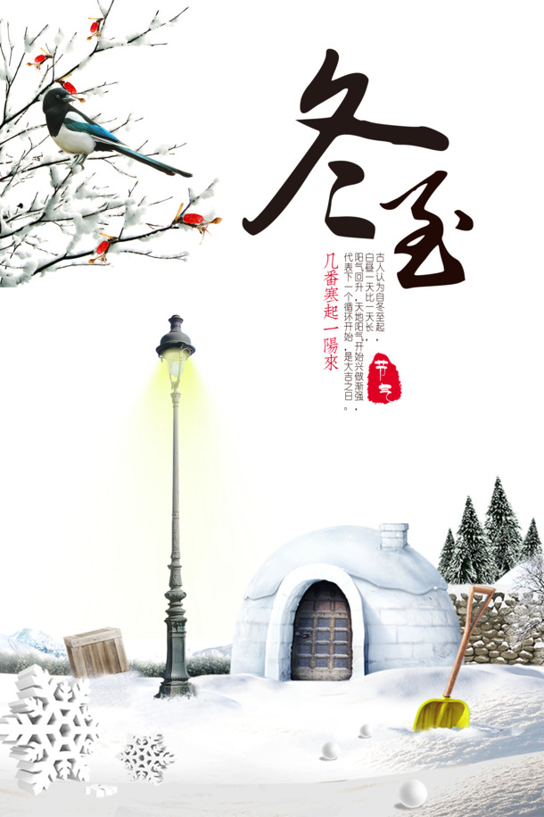 冬至PNG透明图片免抠素材，高清下载，PSD格式设计元素丰富