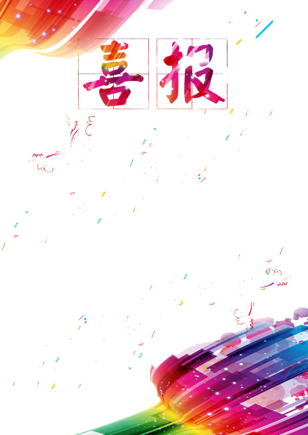 喜报！高清PNG透明免抠素材，字体图片设计元素免费下载