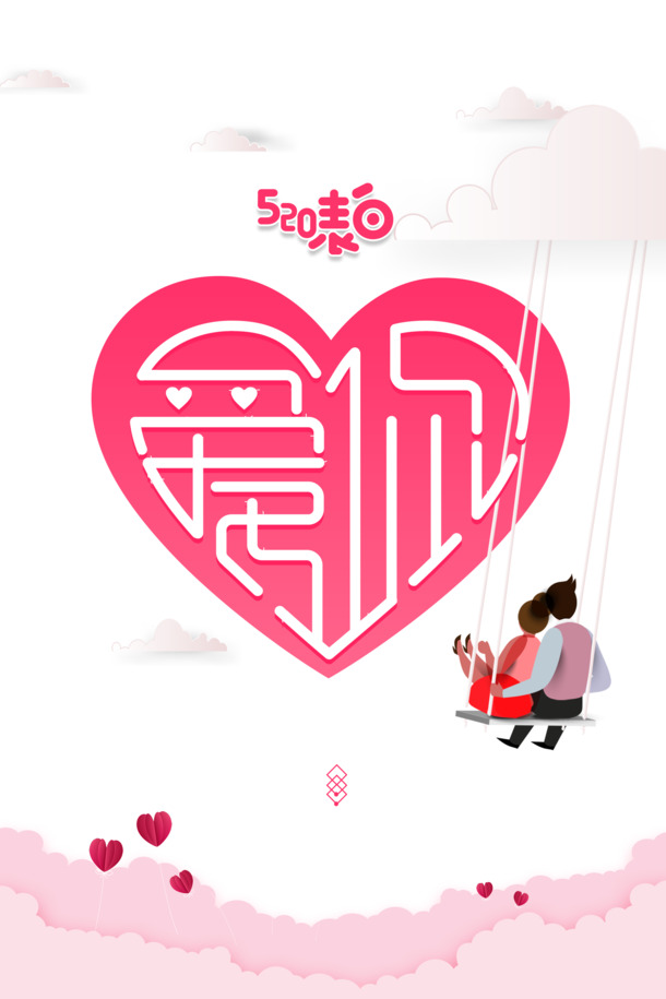 520表白日，高清爱心PNG透明素材，免扣元素，PSD格式设计下载