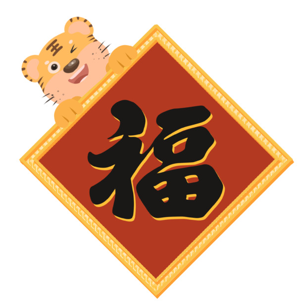 新年虎年福字PNG素材，高清透明，元旦春节元宵节日元素PSD设计下载