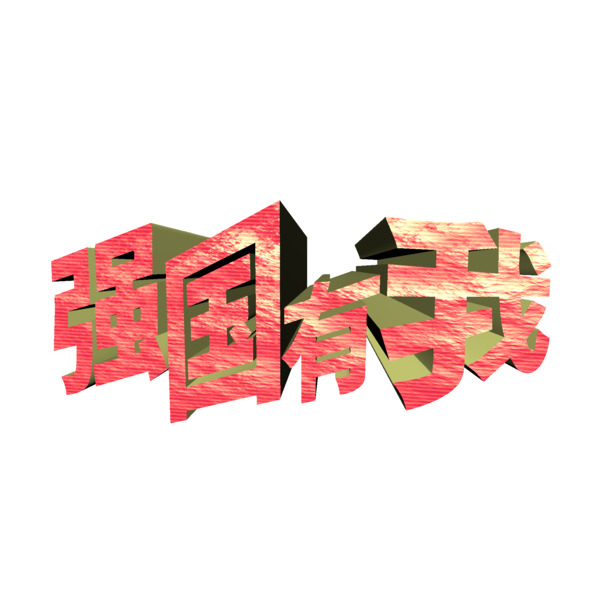 强国奋斗素材，高清PNG透明图片，免扣元素与字体，一键下载