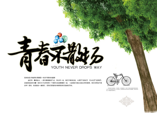 青春永恒，同学海报高清PNG素材免费下载，透明免扣元素助力创意设计