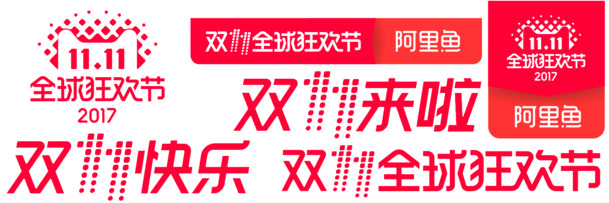 2017双11 Logo高清PNG透明免抠元素，创意图片设计素材下载