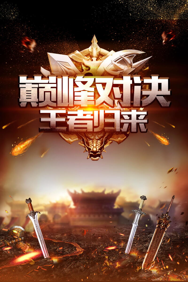 黑色大气王者归来背景素材，高清JPG图片，独特设计元素，免费下载