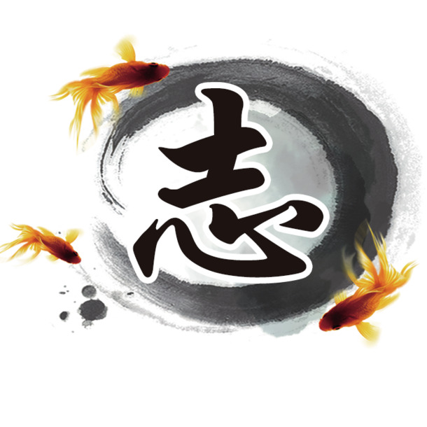 志字高清PNG透明装饰元素，墨迹笔触图片素材，免费下载