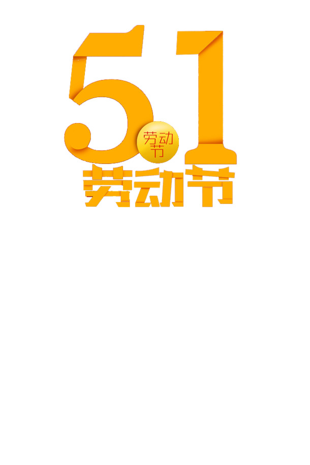 劳工节艺术字PNG素材，高清透明图片，劳动节设计元素免费下载