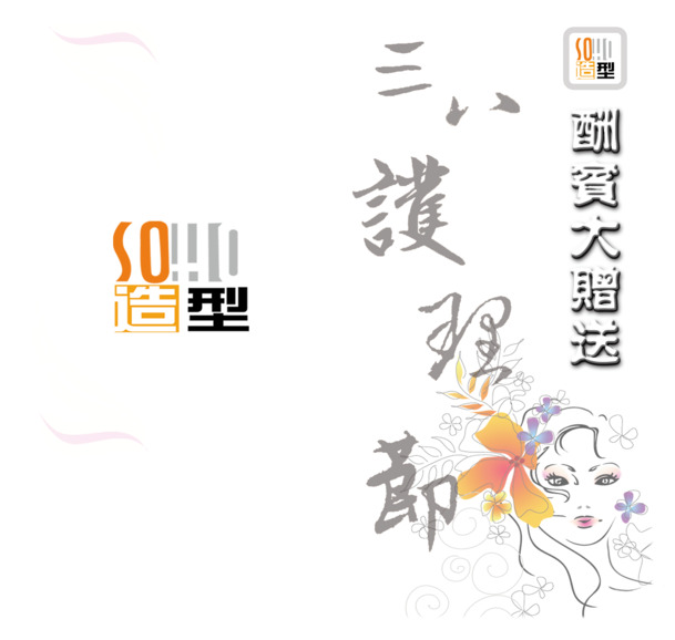妇女节特惠，高清PNG透明理发宣传折页图片素材，节日元素丰富，免费下载！