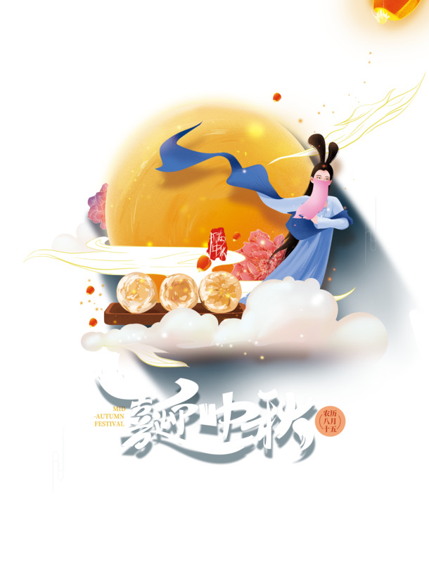 中秋佳节艺术字PNG透明图及PSD设计素材，高清下载迎中秋