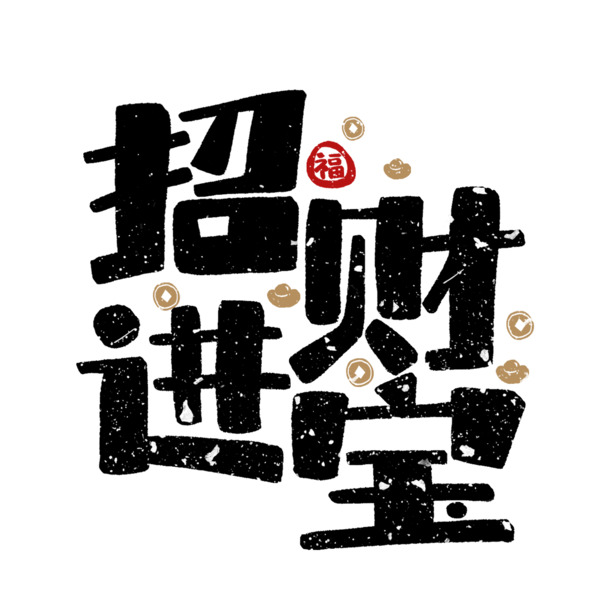 2022虎年招财进宝艺术字PNG透明图，节日素材下载，迎元旦春节元宵