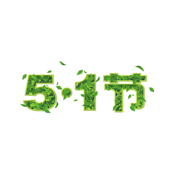 五一劳动节PNG透明图片，高清节日元素设计素材下载