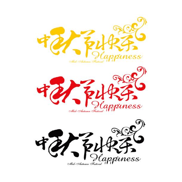 中秋节欢庆艺术字PNG透明图，高清节日元素设计素材下载