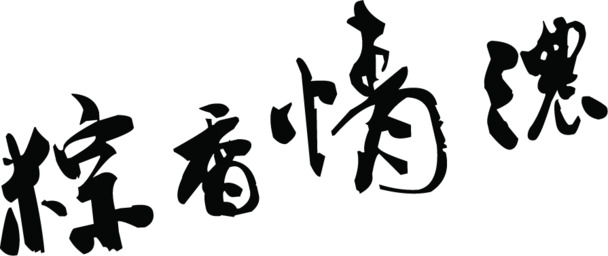 端午佳节，粽香四溢！高清PNG透明粽子图片素材免费下载