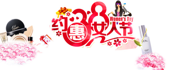 三八妇女节PNG素材，淘宝约惠女人节高清透明图片，免费下载！