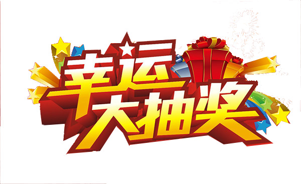 年会幸运抽奖PNG素材，高清透明免抠图片，字体元素设计下载
