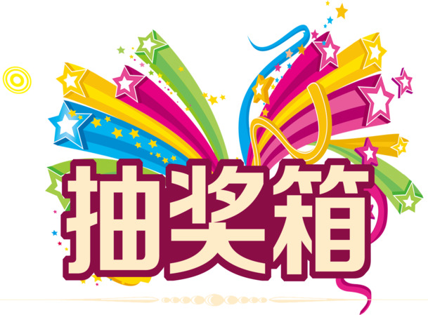 抽奖箱子PNG透明图，高清免抠元素，设计素材下载