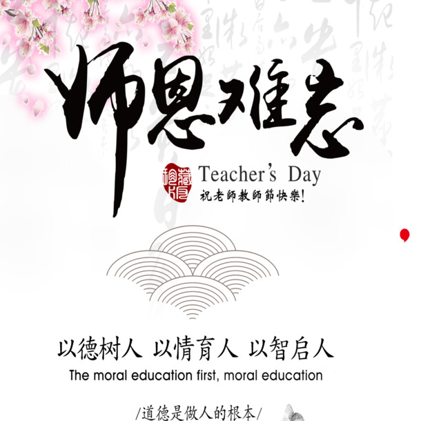 教师节宣传海报，师恩难忘，高清PNG免扣素材，PSD格式下载