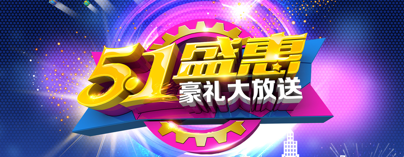 51劳动节电商狂欢促销海报，高清JPG与PSD格式素材下载