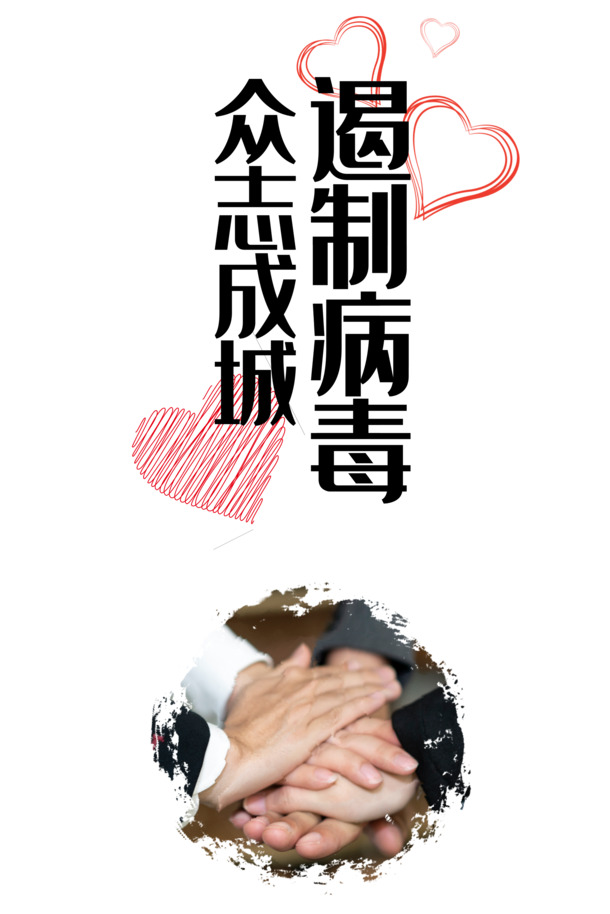 众志成城抗击新冠，爱心手掌PNG透明图片及PSD设计素材下载