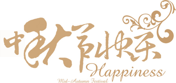 中秋节欢庆，精美黄色花体标题PNG，高清透明图片，节日设计素材免费下载