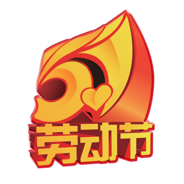 劳动节PNG透明图片，高清节日元素，设计素材免费下载