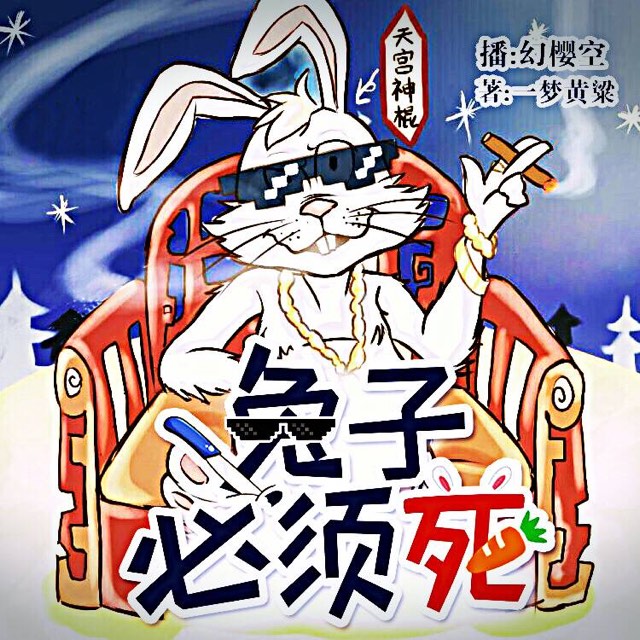 兔子必须死