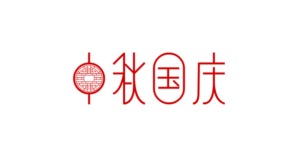 国庆中秋节日元素，高清PNG透明字体图片，设计素材下载