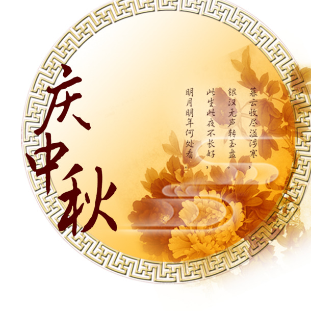 中秋节PNG透明图片，高清节日元素，设计素材免费下载