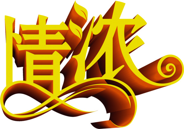 端午佳节情浓，黄色PNG透明图片，高清节日元素设计素材下载