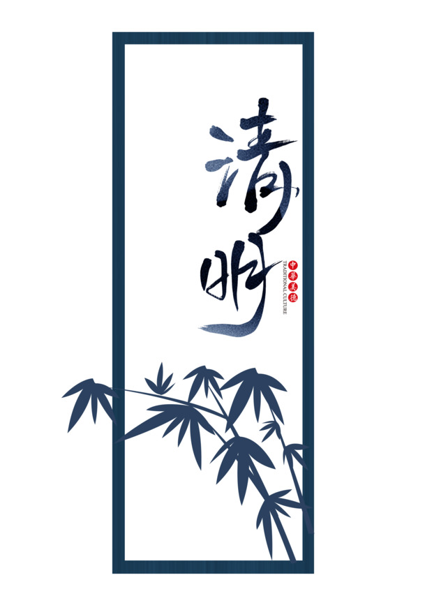 清明水墨中国风元素，高清PNG透明图片，节日素材下载，含PSD格式设计