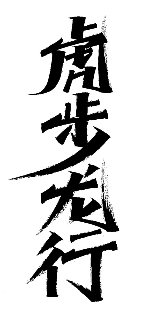 虎年艺术字高清PNG，虎步龙行，节日素材一键下载，欢庆元旦春节元宵！