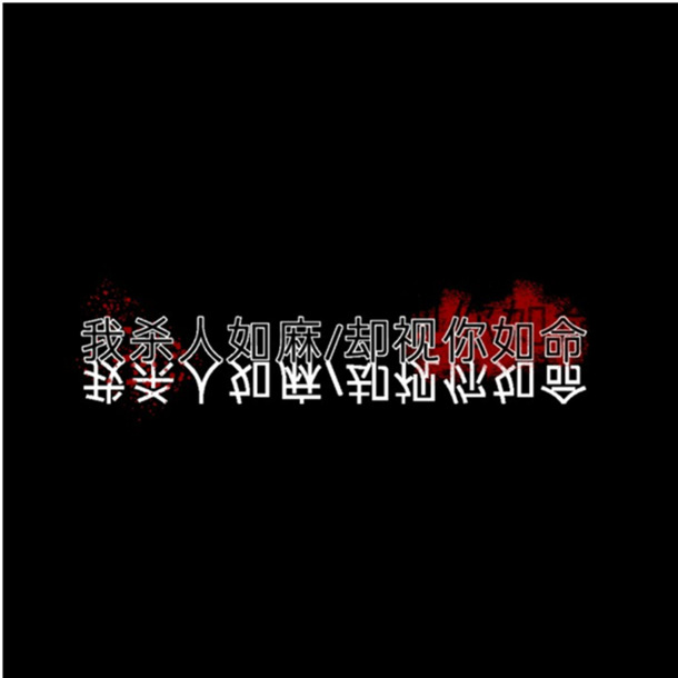 古典中国风杀人如麻却珍视你命PNG透明背景图片素材下载