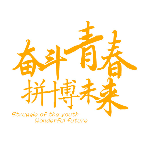青春奋斗，未来拼搏，精选高清PNG透明字体设计素材，免扣元素，助力创意无限