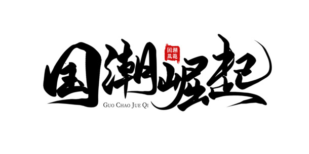 国潮风尚盛行，高清PNG透明国潮图片，免抠元素与字体，PSD格式设计素材下载