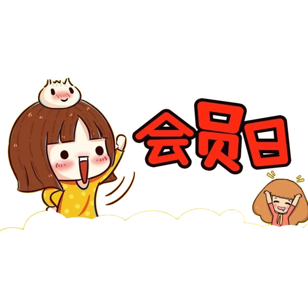 卡通女孩会员日，高清PNG透明免抠素材，字体元素一网打尽！