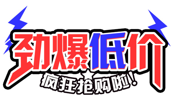 免费下载高清PNG透明图片，劲爆低价，免扣元素，PSD格式设计素材