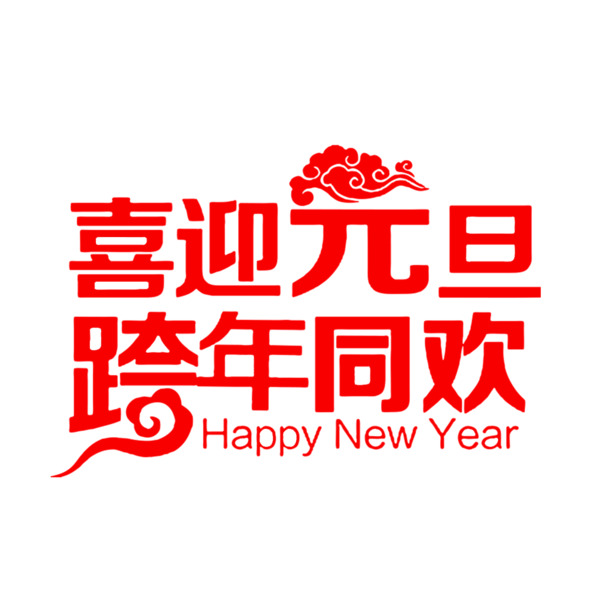 元旦跨年狂欢！高清PNG透明免扣图片素材，字体元素丰富，免费下载