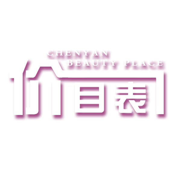 紫色艺术字美容价目表，高清PNG透明免扣图片素材，一键下载