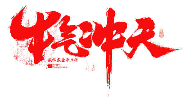牛气冲天艺术字，高清PNG透明免扣元素，PSD设计素材下载