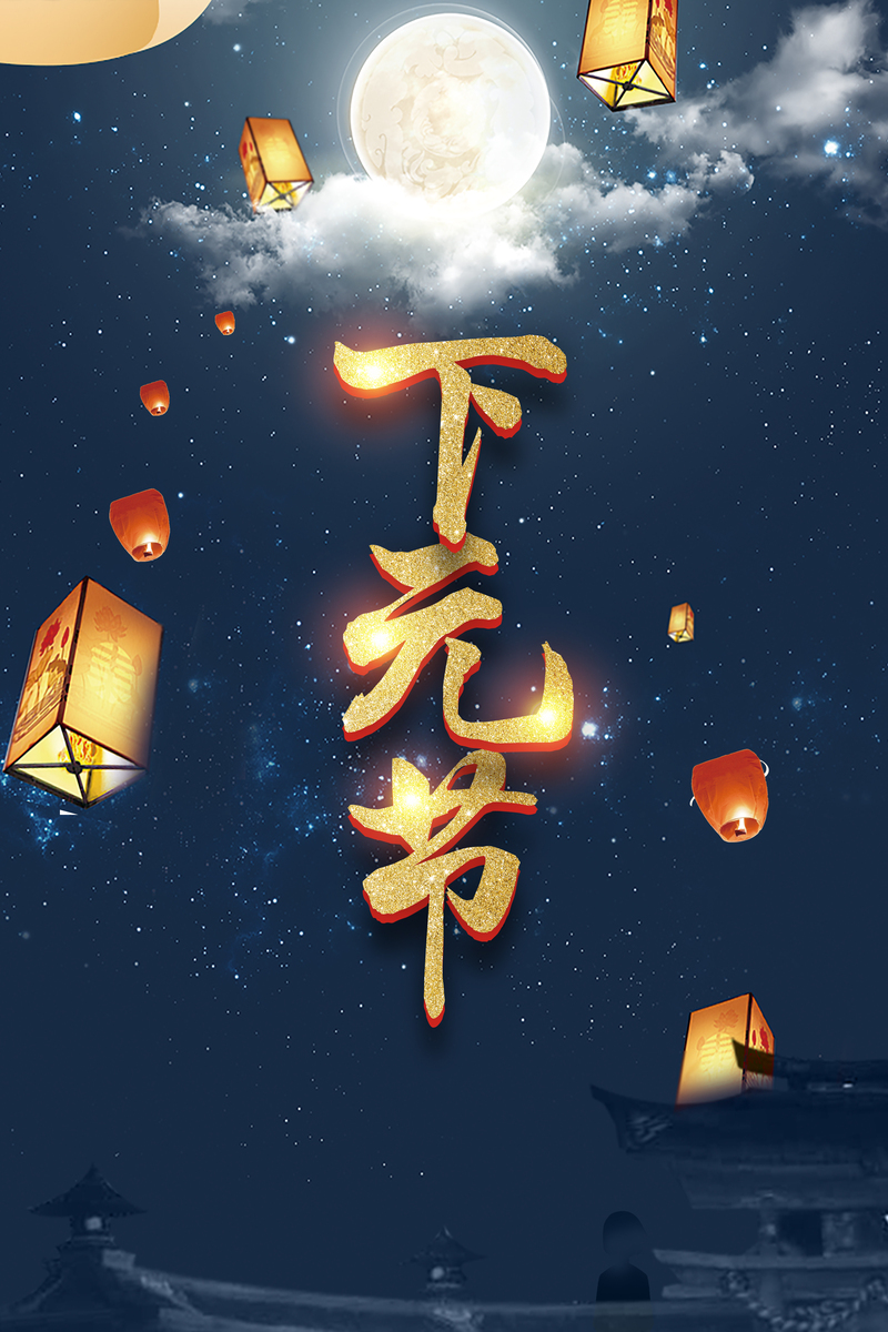 下元节蓝色中国风星空海报，复古商场氛围设计素材，高清JPG与PSD下载