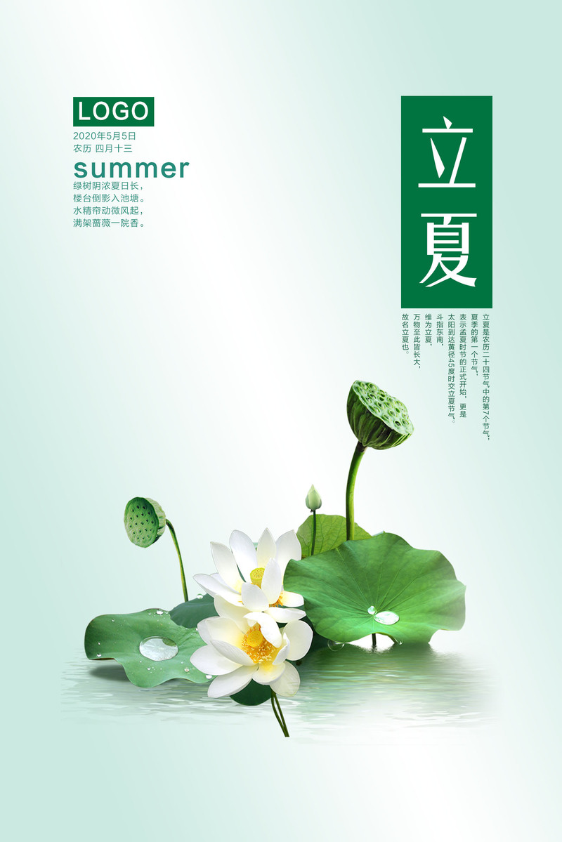 立夏创意海报分层素材，高清JPG与另类PSD格式，免费下载