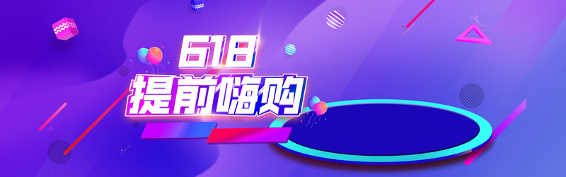 618狂欢季盛启，首页全屏海报设计素材下载，高清JPG与PSD格式任选