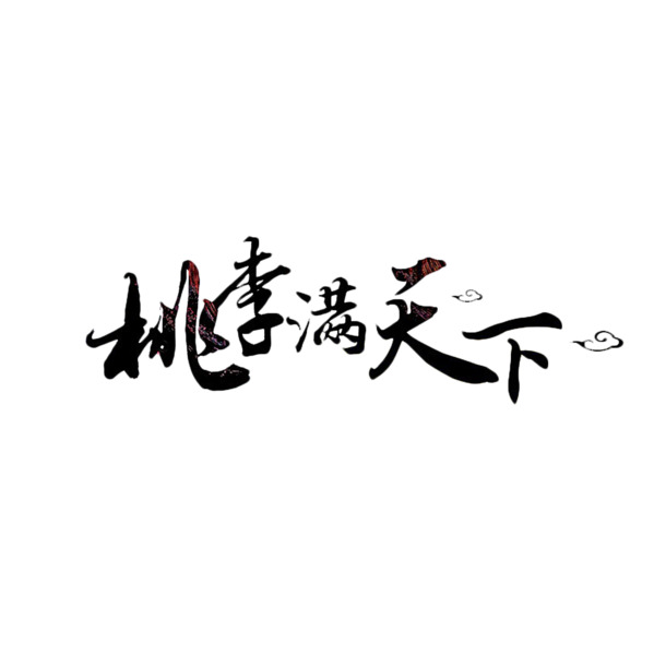 海量桃李满天下书法PNG素材，高清透明图片，装饰元素，笔触墨迹免费下载